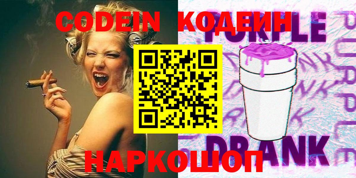 Кодеин Purple Drank Воскресенск